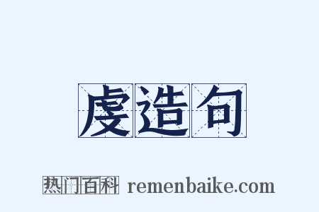 虔造句是什么意思的图片